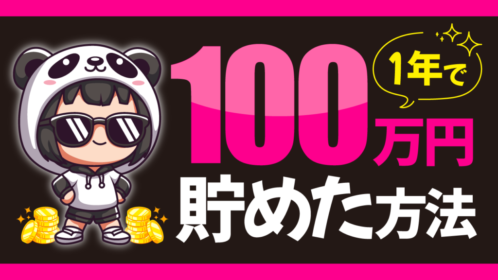 パンダのパーカーを着たキャラクターとコインのイラストに、『1年で100万円貯めた方法』という文字を重ねた貯金・節約系YouTubeサムネイルの作例。フリーフォントの『モッチーポップ』を使用しています。(サムネイルデザイナーおもち制作)