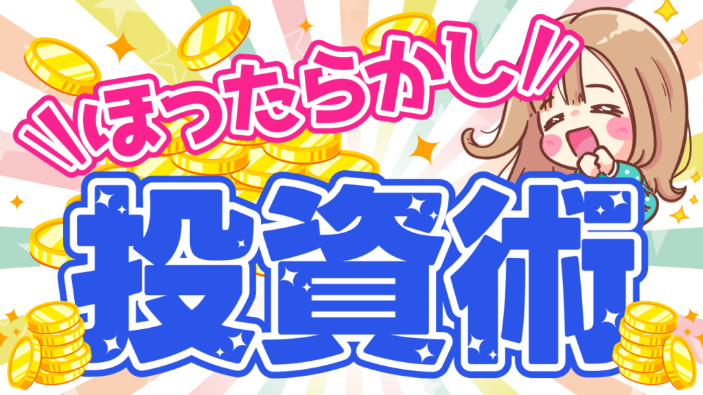 山積みのコインと喜ぶ女の子のイラストに、『ほったらかし!投資術』という文字を配置した投資・マネー系YouTubeサムネイルの作例。フリーフォントの『ラノベPOP』を使用しています。(サムネイルデザイナーおもち制作)