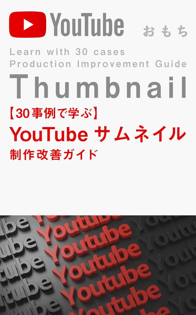 【30事例で学ぶ】YouTubeサムネイル制作改善ガイド (おもちの美学) Kindle版
