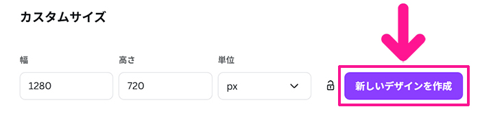 Canva サムネイルサイズ設定方法 ステップ6:『新しいデザインを作成』ボタンをクリックする