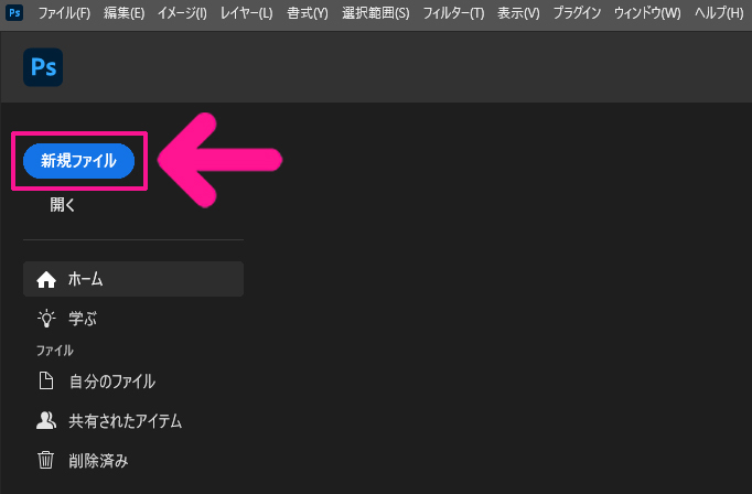 Photoshop サムネイルサイズ設定方法 ステップ1:Photoshopをひらいて、画面左上にある『新規ファイル』ボタンをクリックする