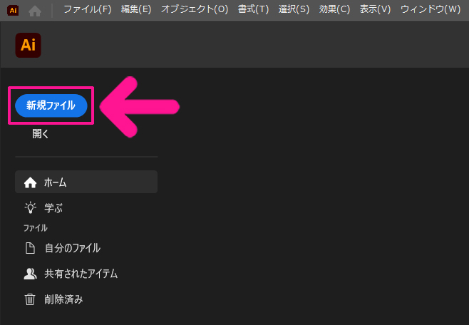 illustrator サムネイルサイズ設定方法 ステップ1:illustratorをひらいて、画面左上にある『新規ファイル』ボタンをクリックする