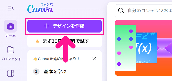 Canva サムネイルサイズ設定方法 ステップ2:画面左上にある『デザインを作成』ボタンをクリックする