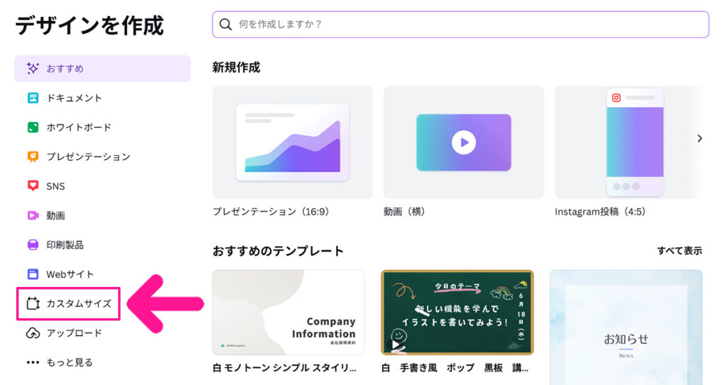 Canva サムネイルサイズ設定方法 ステップ3:画面左側のメニューにある『カスタムサイズ』をクリックする