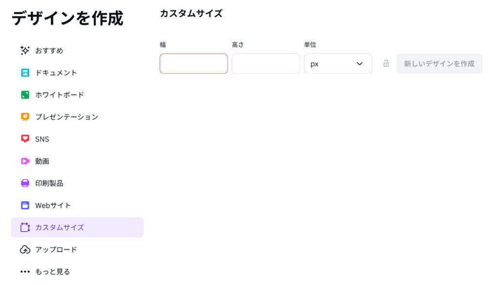 Canva サムネイルサイズ設定方法 ステップ4:カスタムサイズ設定画面がひらきました
