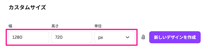 Canva サムネイルサイズ設定方法 ステップ5:幅は『1280』、高さは『720』、単位は『px』にする