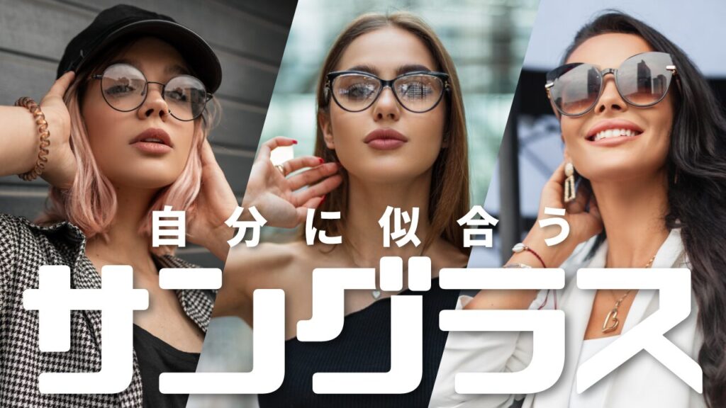メガネやサングラスをかけた3人の女性の写真をコラージュし、『自分に似合うサングラス』という文字を重ねたファッション系YouTubeサムネイルの作例。フリーフォントの『チェックポイント★リベンジ』を使用しています。(サムネイルデザイナーおもち制作)
