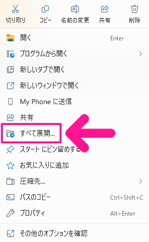 ダウンロードしたフォントをパソコンにインストールする方法3:『すべて展開』をクリックする