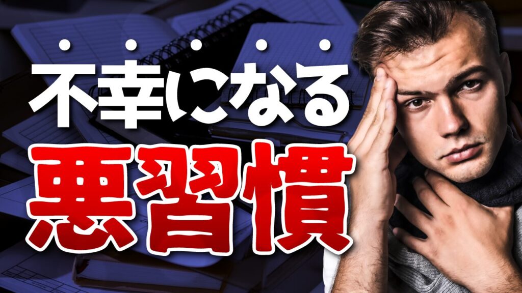 散らかった書類を背景に、頭を抱えて悩む男性の写真に『不幸になる悪習慣』という文字を重ねた自己啓発系YouTubeサムネイルの作例。フリーフォントの『あかずきんポップ』を使用しています。（サムネイルデザイナーおもち制作）