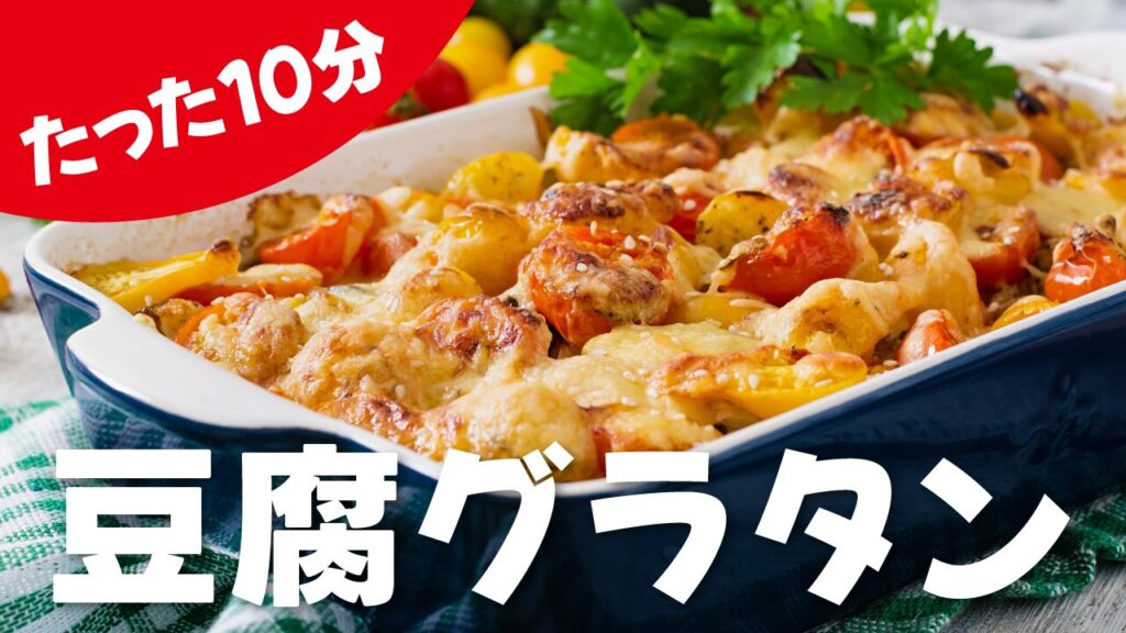 こんがり焼かれたグラタンの写真に『たった10分 豆腐グラタン』という文字を重ねた料理・レシピ系YouTubeサムネイルの作例。フリーフォントの『源暎ぽっぷる』を使用しています。(サムネイルデザイナーおもち制作)