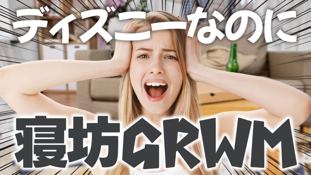 散らかった部屋を背景に、頭を抱えて叫ぶ女性の写真に『デイスニーなのに 寝坊GRWM』という文字を重ねた美容・ライフスタイル系YouTubeサムネイルの作例。フリーフォントの『アンニャントロマン』を使用しています。(サムネイルデザイナーおもち制作)