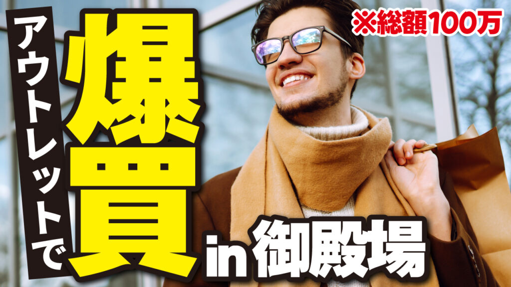 ショッピングバッグを持ち笑顔の男性の写真に、『アウトレットで爆買い in 御殿場 ※総額100万』という文字を重ねたショッピング・爆買い系YouTubeサムネイルの作例。フォントの『VDL V7ゴシック』を使用しています。(サムネイルデザイナーおもち制作)