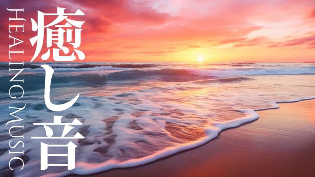 夕日に染まる美しい海の写真に、『癒し音 HEALING MUSIC』という文字を重ねたヒーリング・リラクゼーション系YouTubeサムネイルの作例。フリーフォントの『Cinzel Decorative』を使用しています。(サムネイルデザイナーおもち制作)