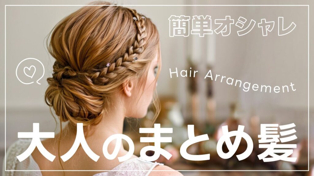 編み込みでアップスタイルにまとめた女性の後ろ姿の写真に、『簡単オシャレ 大人のまとめ髪』という文字を重ねたヘアアレンジ系YouTubeサムネイルの作例。フリーフォントの『LINE Seed JP』を使用しています。(サムネイルデザイナーおもち制作)