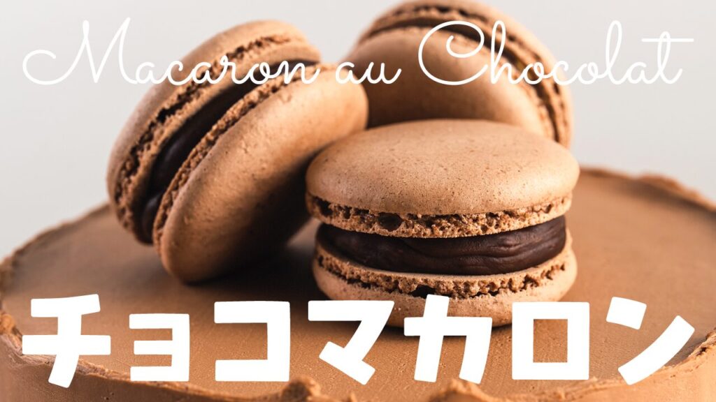 チョコレートケーキの上に置かれたチョコマカロンのアップ写真に、『Macaron au Chocolat』と『チョコマカロン』という文字を重ねたお菓子作り・スイーツ系YouTubeサムネイルの作例。筆記体のフリーフォント『Sacramento』を使用しています。(サムネイルデザイナーおもち制作)