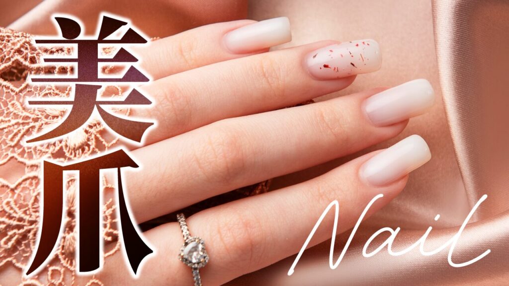 ピンクベージュのシルク生地の上に置かれた、美しいネイルを施した女性の手の写真に、『美爪 Nail』という文字を重ねたネイルケア・美容系YouTubeサムネイルの作例。筆記体のフリーフォント『Adventures Unlimited Script』を使用しています。（サムネイルデザイナーおもち制作）