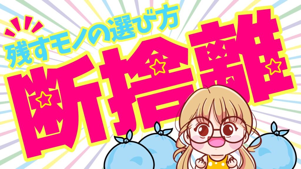 ゴミ袋と女の子のイラストに、『断捨離 残すモノの選び方』という文字を重ねた片付け・断捨離系YouTubeサムネイルの作例。フリーフォントの『源暎エムゴ』を使用しています。(サムネイルデザイナーおもち制作)