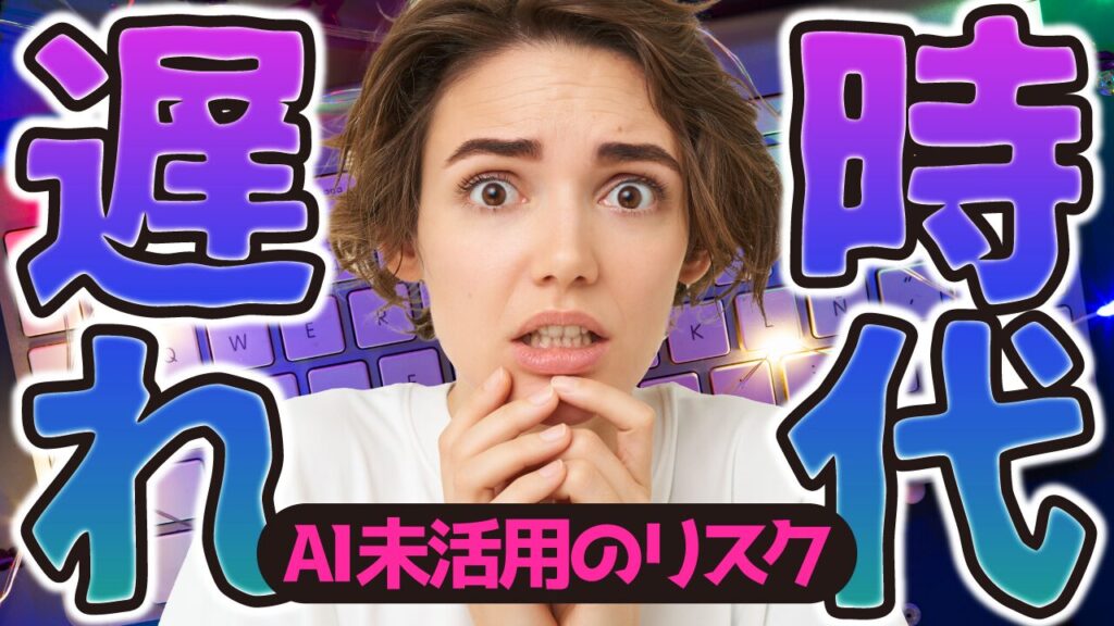 光るキーボードを背景に、驚いた表情を浮かべる女性の写真に、『時代遅れ AI未活用のリスク』という文字を重ねたAI・テクノロジー系YouTubeサムネイルの作例。フリーフォントの『鉄瓶ゴシック』を使用しています。(サムネイルデザイナーおもち制作)
