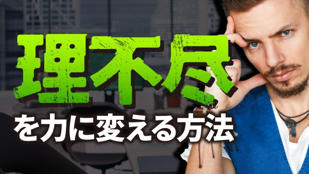 オフィスを背景に、考え込むような表情の男性の写真に、『理不尽を力に変える方法』という文字を重ねた自己啓発系YouTubeサムネイルの作例。フリーフォントの『異世ゴ』を使用しています。(サムネイルデザイナーおもち制作)