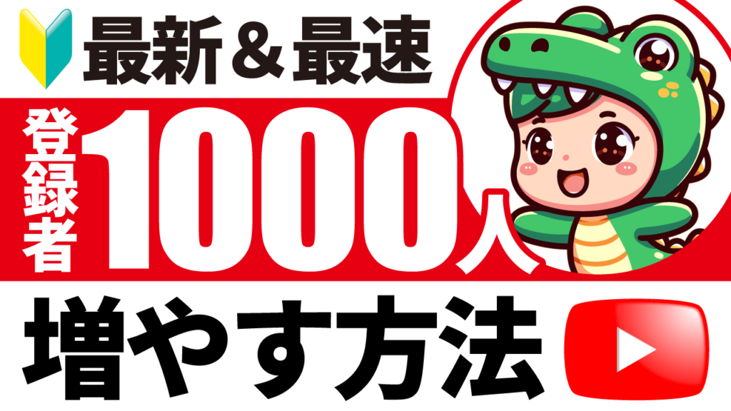 恐竜の着ぐるみを着たキャラクターのイラストに、『最新&最速 登録者1000人 増やす方法』という文字を重ねたYouTube攻略系サムネイルの作例。フォントの『Impact』を使用しています。(サムネイルデザイナーおもち制作)