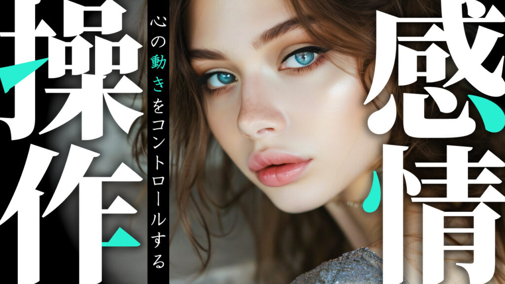 青い瞳が印象的な女性の顔のアップに、『感情操作 心の動きをコントロールする』という文字を重ねた心理学系YouTubeサムネイルの作例。フリーフォントの『源ノ明朝（Noto Serif Japanese）』を使用しています。（サムネイルデザイナーおもち制作）