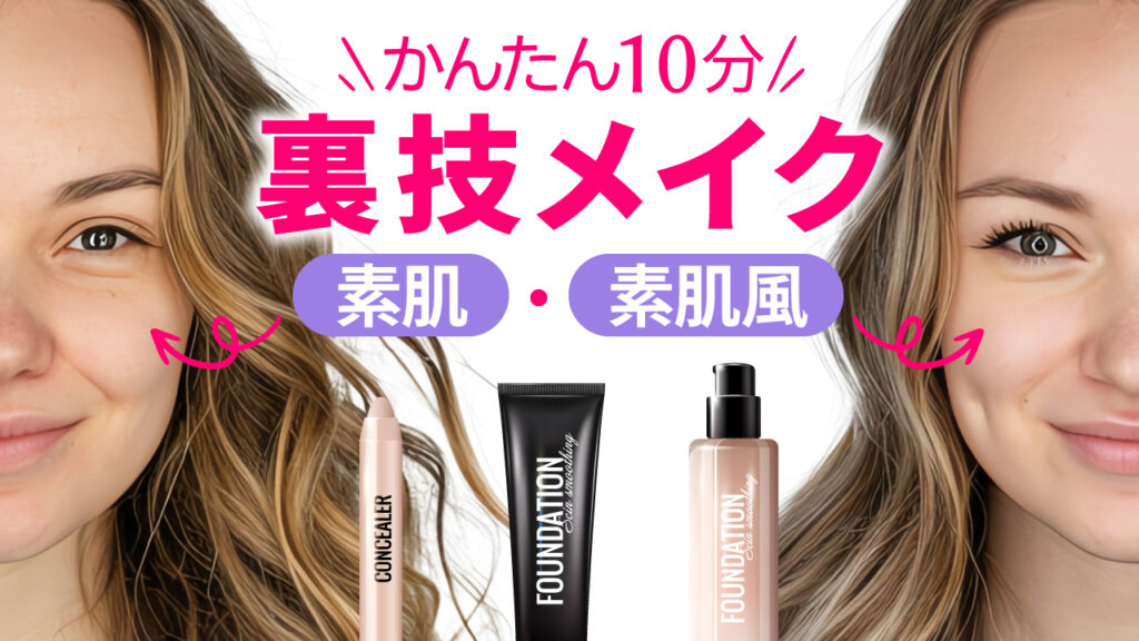 女性のメイク前（素肌）とメイク後（素肌風）の顔写真を並べ、中央に化粧品を配置した美容・メイク系YouTubeサムネイルの作例。『かんたん10分 裏技メイク 素肌・素肌風』という文字を重ねています。