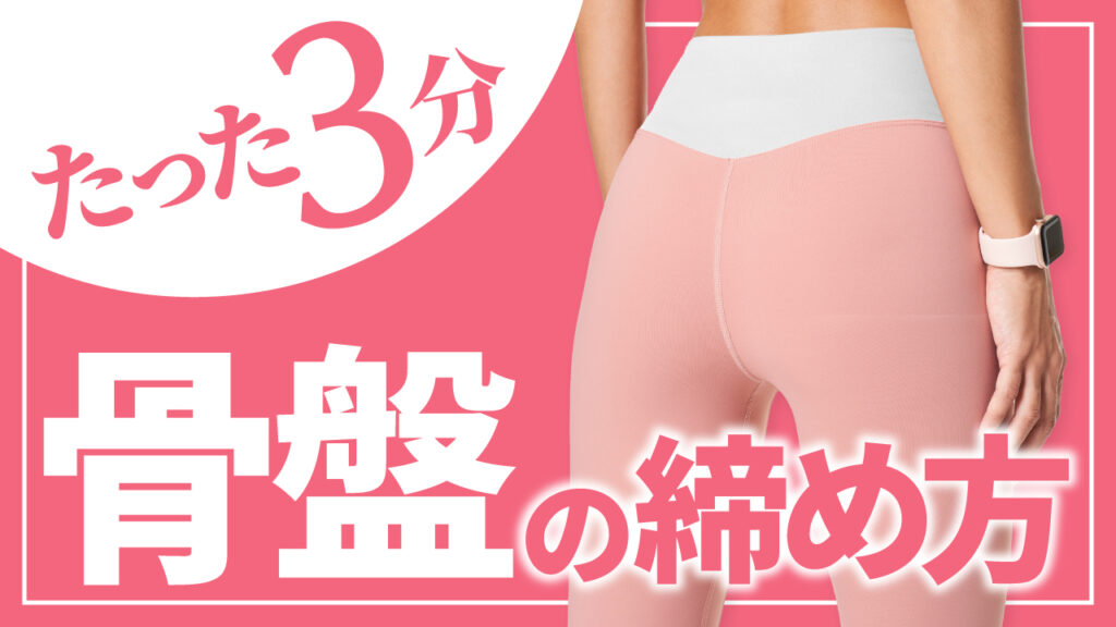 ピンクの背景に、ピンクのレギンスを履いた女性の後ろ姿を配置したフィットネス系YouTubeサムネイルの作例。『骨盤の締め方』というタイトルにフリーフォントの『源ノ角ゴシック(Noto Sans Japanese)』を使用しています。(サムネイルデザイナーおもち制作)