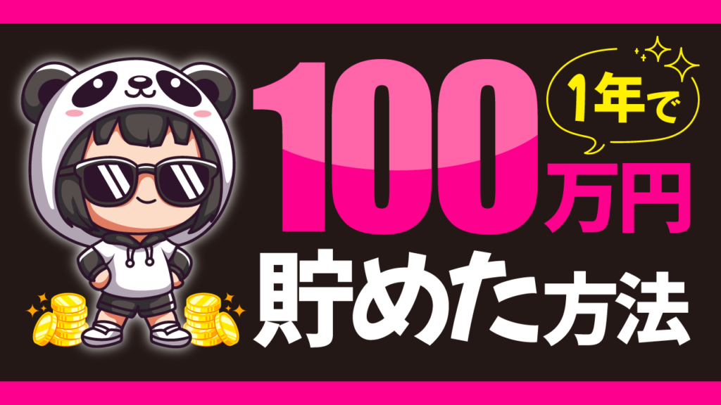 パンダのパーカーを着たキャラクターとコインのイラストに、『1年で100万円貯めた方法』という文字を重ねた貯金・節約系YouTubeサムネイルの作例。フリーフォントの『モッチーポップ』を使用しています。（サムネイルデザイナーおもち制作）