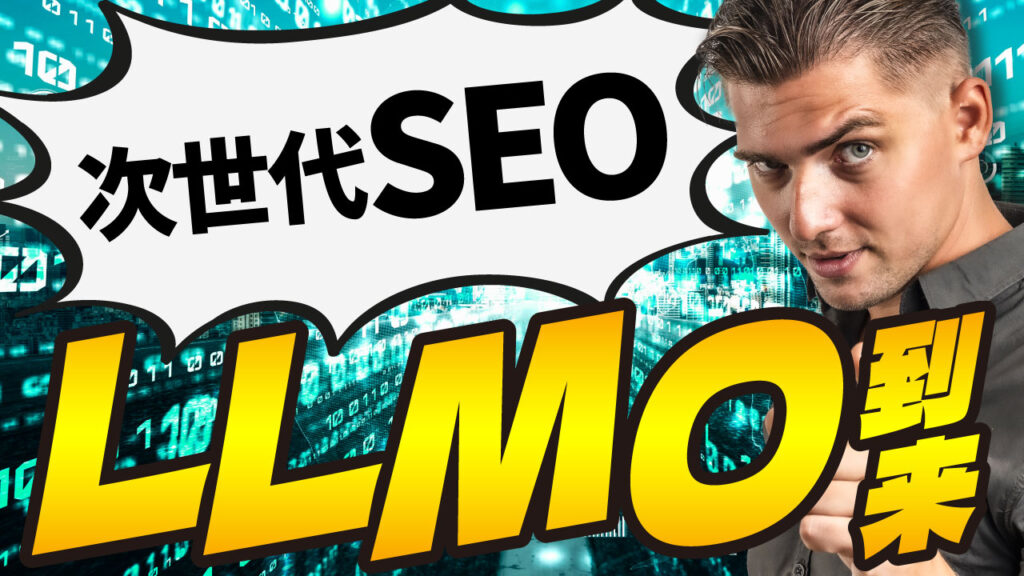 デジタルコードが流れる背景に、こちらを見つめる男性の写真を配置し、『次世代SEO LLMO到来』という文字を重ねたSEO・AI系YouTubeサムネイルの作例。フリーフォントの『エイプリルゴシック』を使用しています。(サムネイルデザイナーおもち制作)