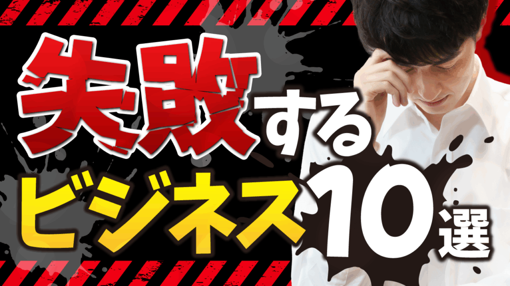 頭を抱えて落ち込む男性と警告テープの背景に、『失敗するビジネス10選』という文字を重ねたビジネス系YouTubeサムネイルの作例。フリーフォントの『零ゴシック』を使用しています。(サムネイルデザイナーおもち制作)
