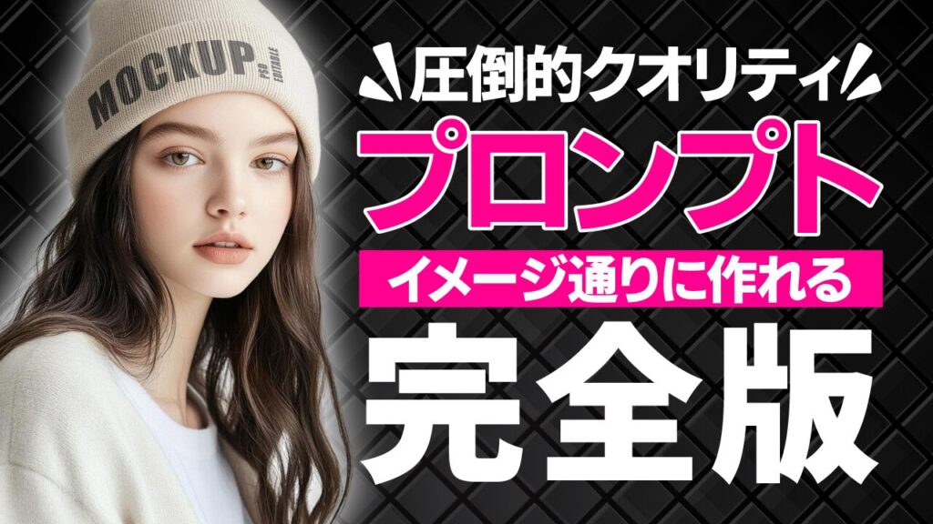ニット帽をかぶった女性の写真に、『圧倒的クオリティ！イメージ通りに作れるプロンプト完全版』という文字を重ねたAI画像生成系YouTubeサムネイルの作例。フリーフォントの『源暎Nuゴシック』を使用しています。（サムネイルデザイナーおもち制作）