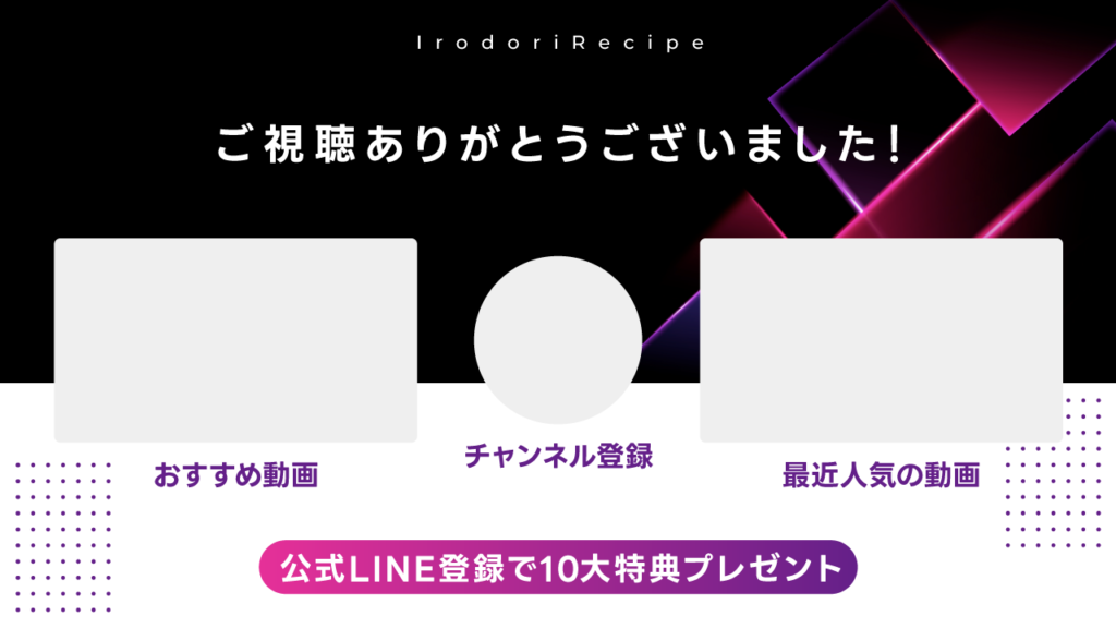 YouTubeの終了画面のデザイン作例。黒とピンクのスタイリッシュな背景に、『ご視聴ありがとうございました！』というメッセージ、『おすすめ動画』と『最近人気の動画』の配置枠、『チャンネル登録』のアイコン、『公式LINE登録で10大特典プレゼント』という案内がデザインされています。（サムネイルデザイナーおもち制作）