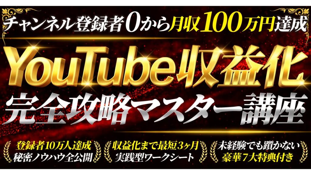黒と赤の豪華な背景に、金と銀の立体的な文字で『チャンネル登録者0から月収100万円達成 YouTube収益化 完全攻略マスター講座』と書かれたYouTube攻略講座のバナー画像の作例。秘密のノウハウや豪華特典といった情報も記載されています。(サムネイルデザイナーおもち制作)